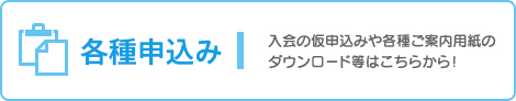 各種申込み