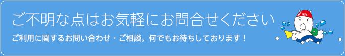 お気軽にお問合せ下さい