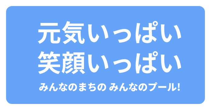 みんなのプール