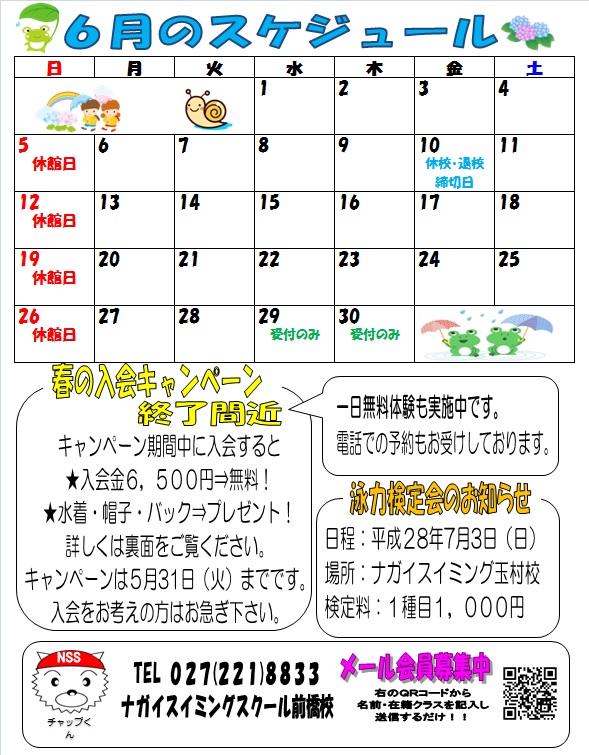 H28 6 前橋校カレンダー ナガイスイミングスクール